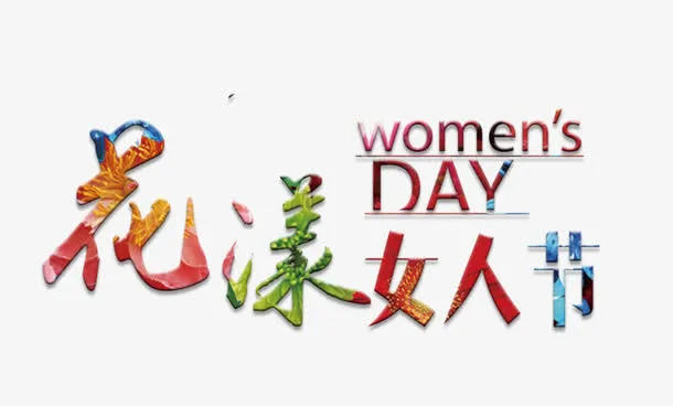 花样女人节免抠