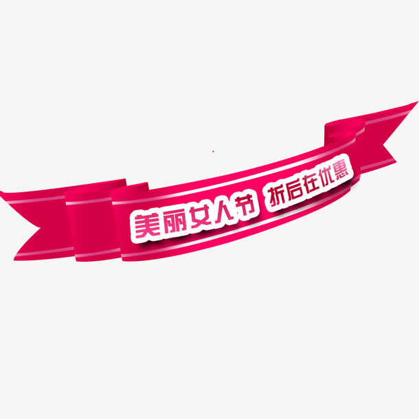 妇女节标题免抠