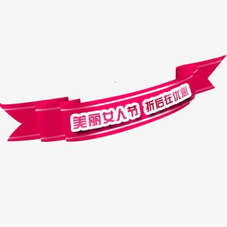 妇女节标题免抠