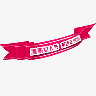 妇女节标题免抠