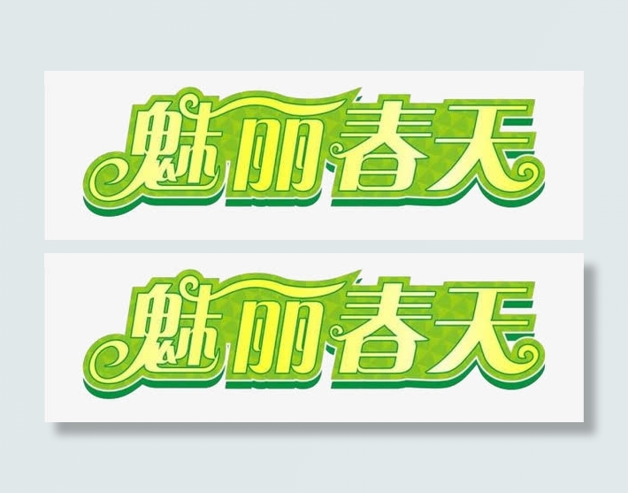 魅丽春天免抠