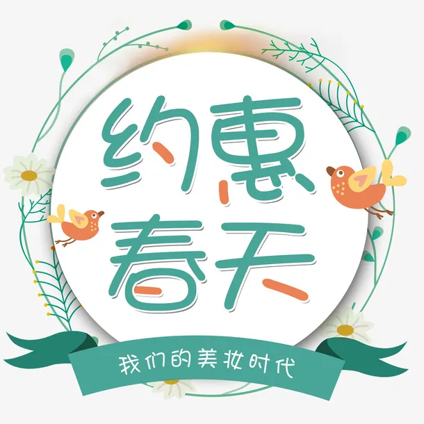 约惠春天-美装饰带免抠