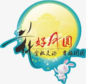 中秋花好月圆酒文化元素免抠