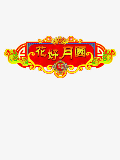 花好月圆免抠