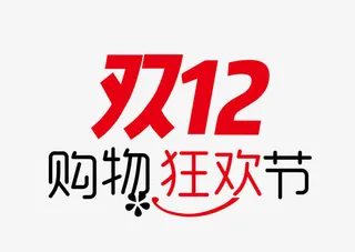 双12字体免抠
