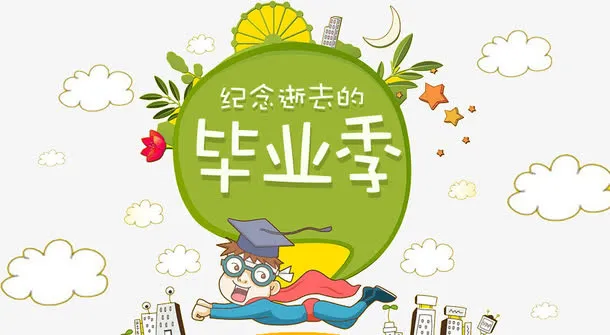 纪念逝去的毕业季免抠