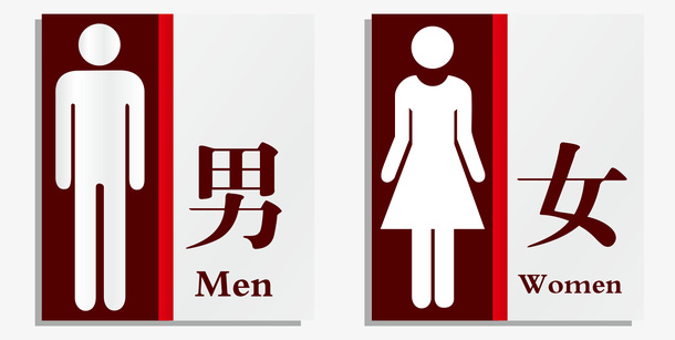 卫生间男女区分标牌免抠
