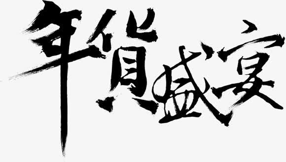 年货盛宴中国风毛笔字免抠