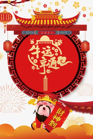 牛年大吉大利免抠