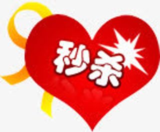 红心秒杀图标淘宝促销标签免抠