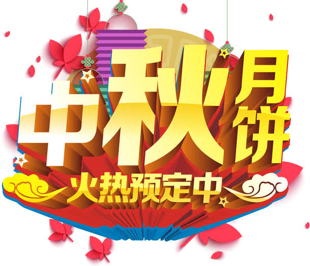 中秋月饼免抠