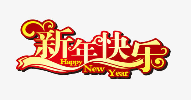 新年快乐字体免抠