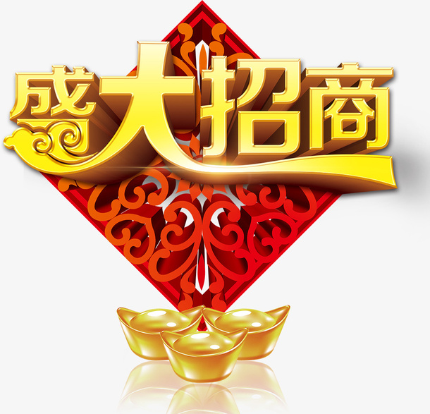 花纹背景金元宝金色立体字盛大招