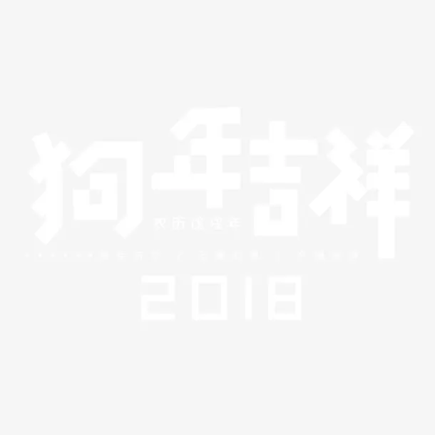 狗年吉祥现代风格字体设计免抠