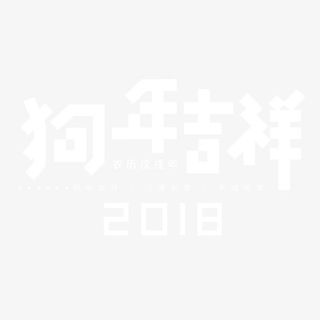 狗年吉祥现代风格字体设计免抠