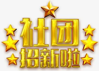 社团招新啦海报主题艺术字下载免抠