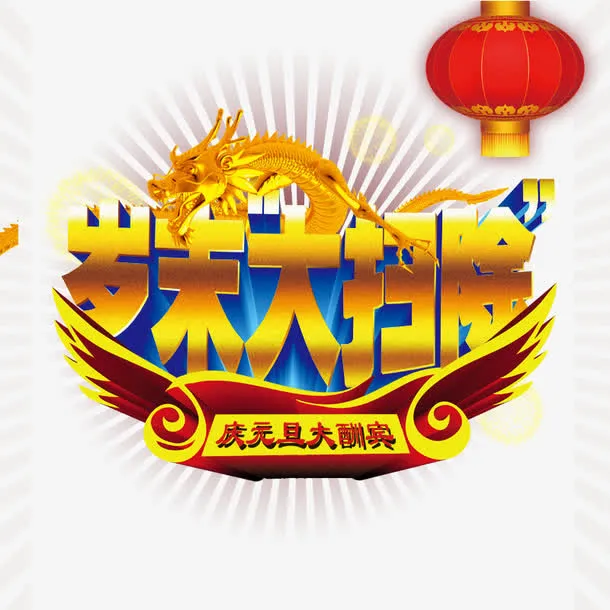 岁末大扫除免抠
