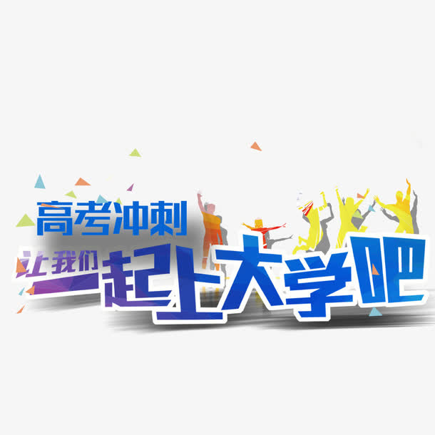 高考冲刺免抠