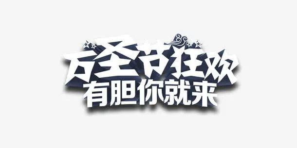 万圣节狂欢免抠