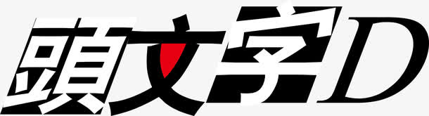 头文字Dlogo免抠