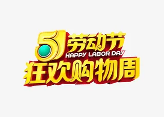 五一劳动节免抠