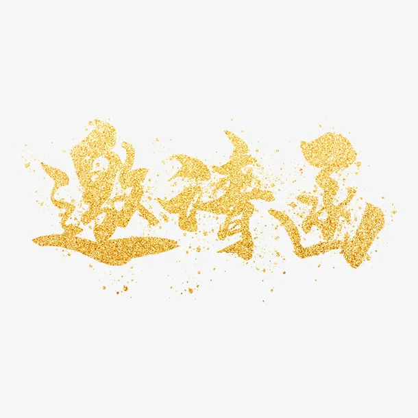 邀请函邀请函免抠字体元素