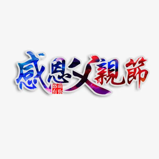 感恩父亲节艺术字免抠