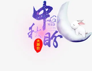 淘宝中秋大放价海报免抠