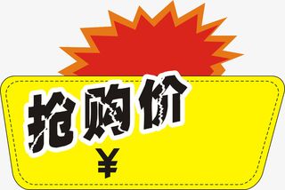 抢购价标识，淘宝素材免抠
