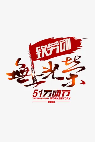 劳动节字体主题设计免抠