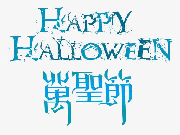 万圣节艺术字体免抠