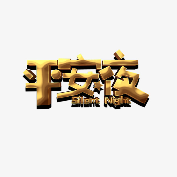 平安夜艺术字元素免抠