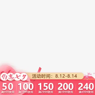 约惠七夕主图腰带免抠