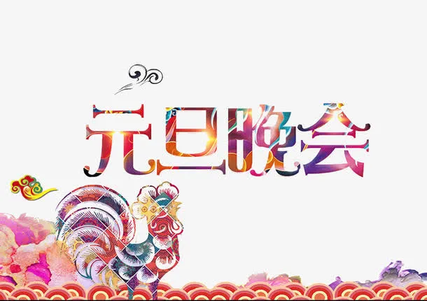 鸡年元旦晚会免抠