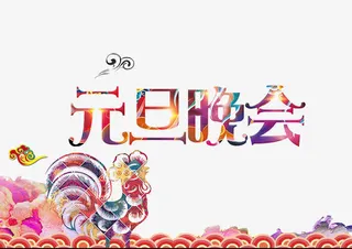 鸡年元旦晚会免抠