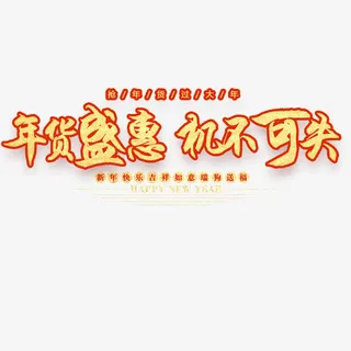 年货盛宴机不可失免抠