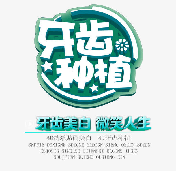 牙齿种植免抠