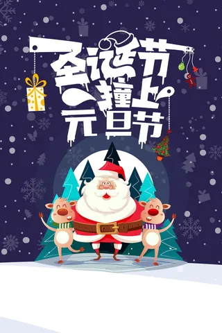 圣诞元旦双节同庆高清