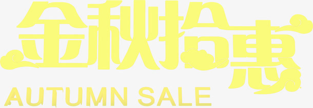 金秋拾惠psd素材免抠