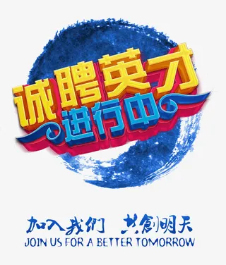 加入我们共创明天免抠