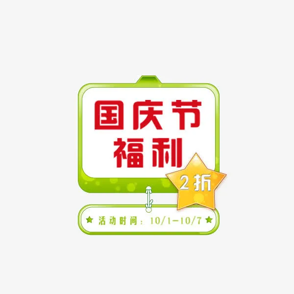 国庆节福利卡通标签免抠