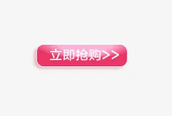 立即抢购标签免抠