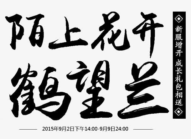 陌上花开鹤望兰字体设计免抠