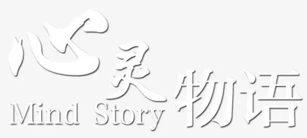 心灵物语免抠