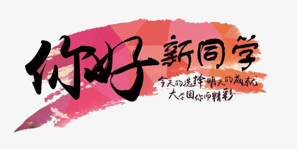 你好同学免抠