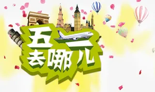 五一去哪儿艺术字免抠