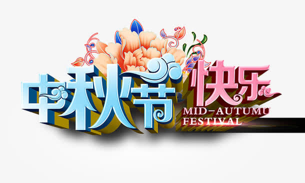 中秋节快乐立体字免抠