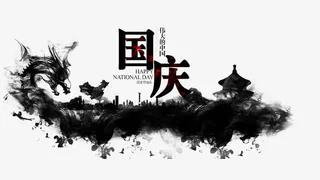 水墨创意国庆节免抠