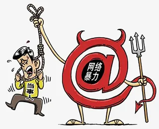 手绘网络暴力免抠