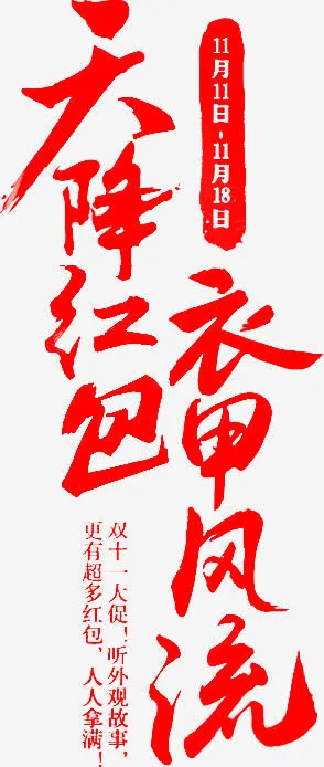 天降红包衣甲风流字体png素材免抠